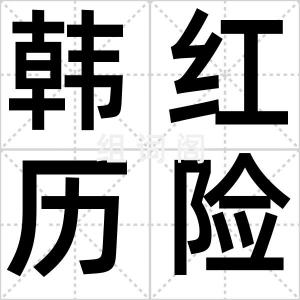 韩红历险记