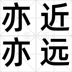 亦近亦远