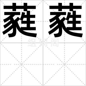 蕤蕤