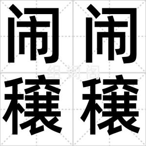 闹闹穣穣