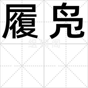 履凫