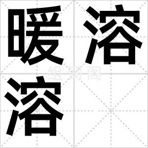 暖溶溶