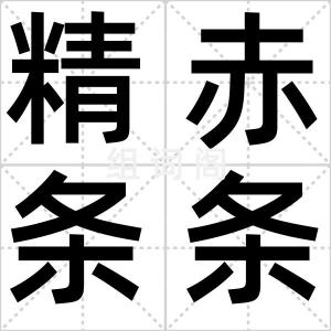 精赤条条