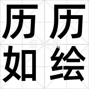 历历如绘