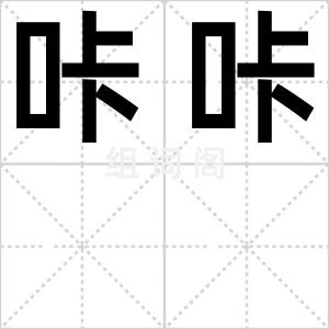咔咔