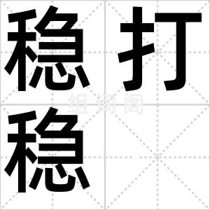 稳打稳