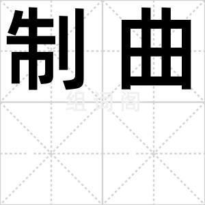 制曲