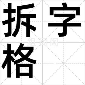 拆字格