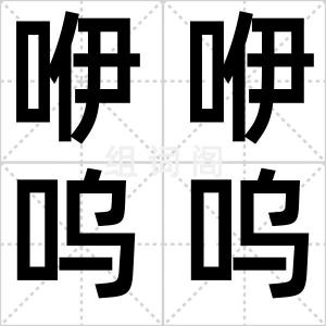 咿咿呜呜