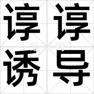 谆谆诱导
