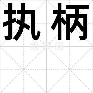 执柄