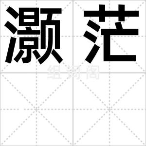 灏茫