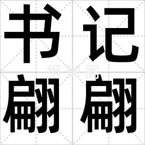 书记翩翩
