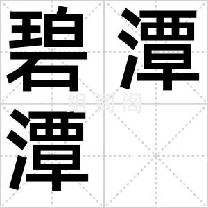碧潭潭