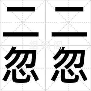 二二忽忽