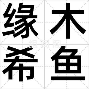 缘木希鱼