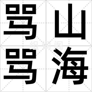 骂山骂海