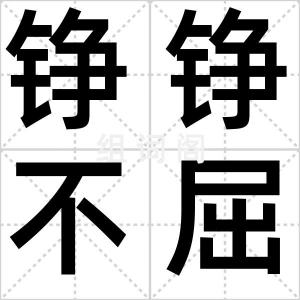 铮铮不屈