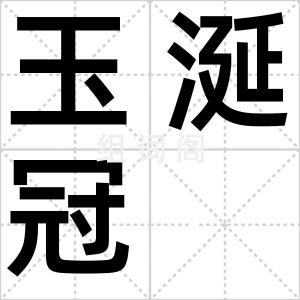 玉涎冠