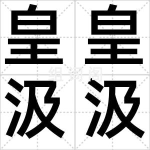 皇皇汲汲