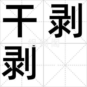 干剥剥