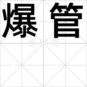 爆管