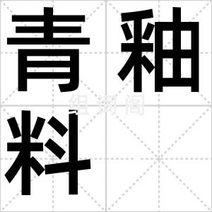 青釉料