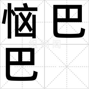 恼巴巴
