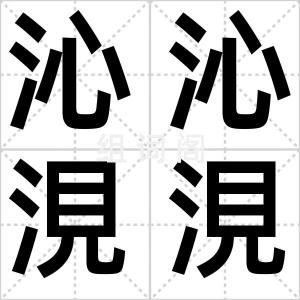 沁沁涀涀