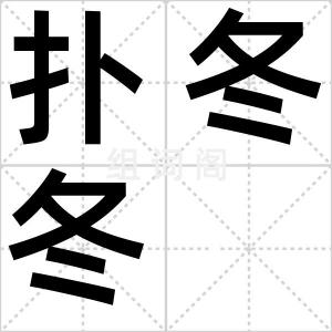 扑冬冬