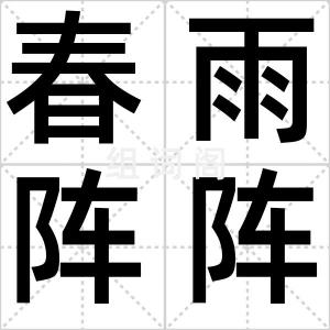 春雨阵阵
