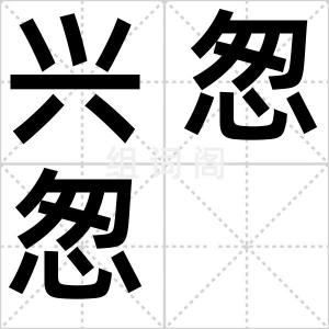 兴怱怱