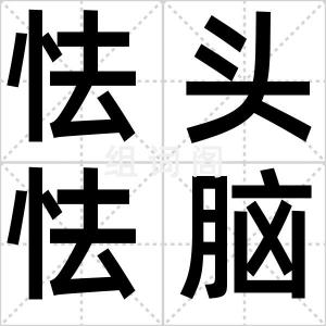 怯头怯脑