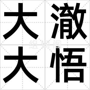 大澈大悟