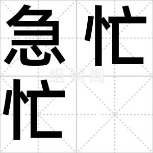 急忙忙