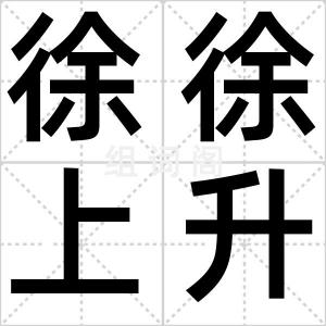 徐徐上升