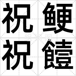 祝鲠祝饐