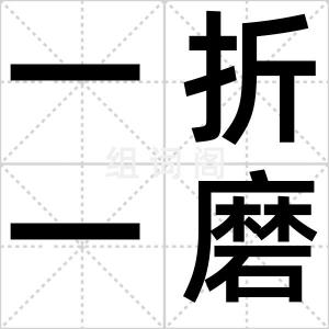 一折一磨