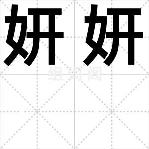 妍妍