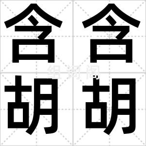 含含胡胡