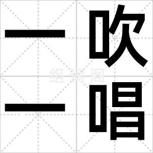 一吹一唱