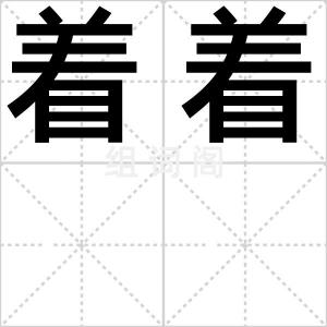 着着