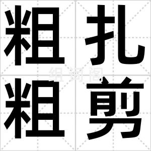 粗扎粗剪