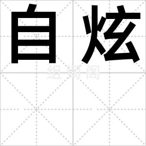 自炫