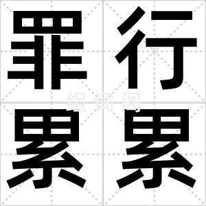 罪行累累