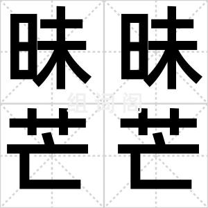 昧昧芒芒