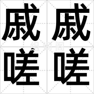 戚戚嗟嗟