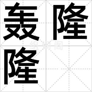 轰隆隆