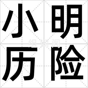小明历险记