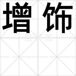 增饰